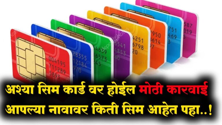 Aadhar Sim Card: आपल्या नावावर किती सिम कार्ड चालू आहेत पहा मोबाइलद्वारे 2 मिनिटात
